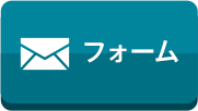 フォームからのお問い合わせ