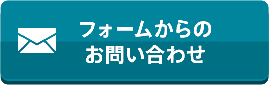 フォームからのお問い合わせ