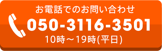 お電話でのお問い合わせ 050-3116-3501 10時～19時(平日)