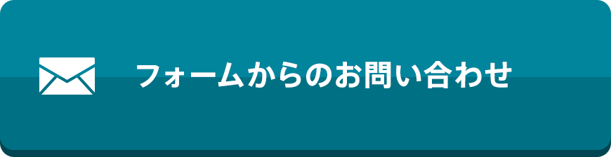 フォームからのお問い合わせ