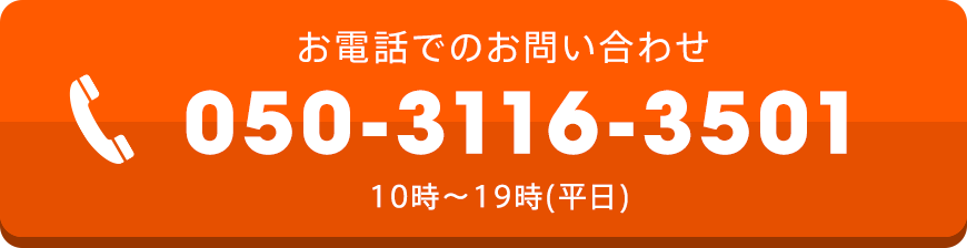 お電話でのお問い合わせ 050-3116-3501 10時～19時(平日)