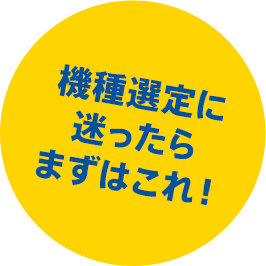 機種選定に迷ったらまずはこれ！