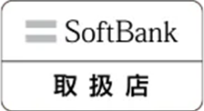 SoftBank取扱店