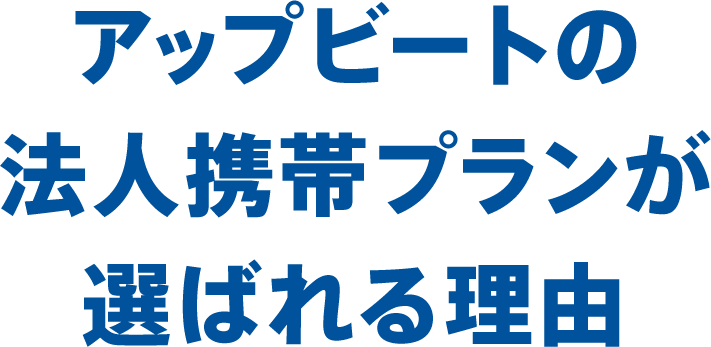 アップビートの法人携帯プランが選ばれる理由