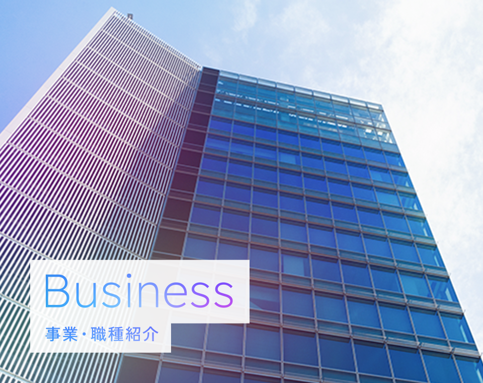 事業・職種紹介 Business